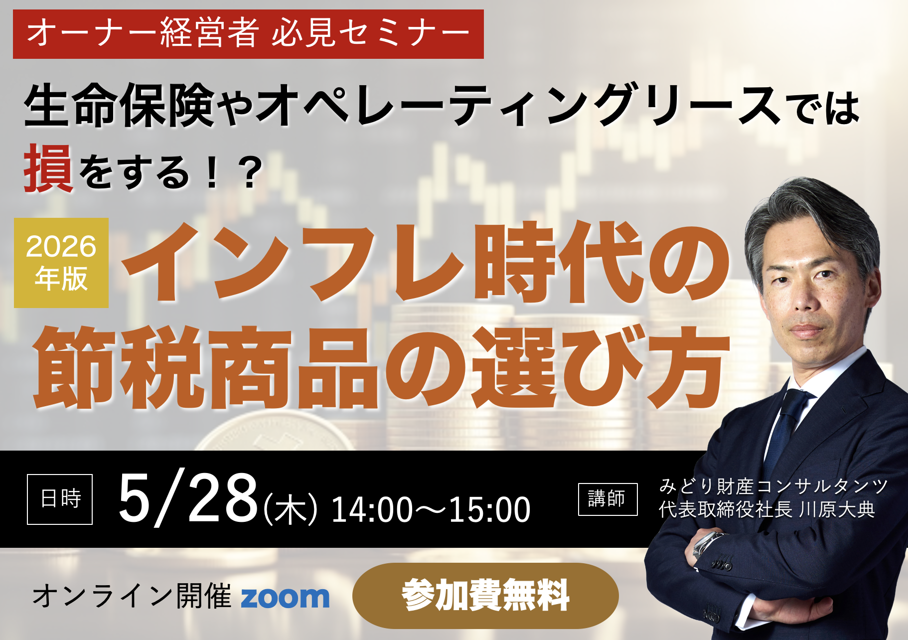 インフレ時代の節税商品の選び方